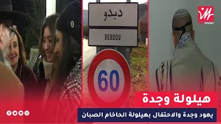 يهود وجدة والاحتفال بهيلولة الحاخام الصبان