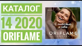 ОРИФЛЭЙМ КАТАЛОГ 14 2020|ЖИВОЙ ОСЕННИЙ КАТАЛОГ. СМОТРЕТЬ СУПЕР НОВИНКИ CATALOG 14 2020 ORIFLAME