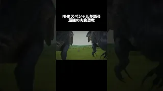 NHKスペシャルが語る最強の肉食恐竜 #dinosaur #paleontology #恐竜 #ティラノサウルス