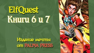 ElfQuest Сага о лесных всадниках Часть 2