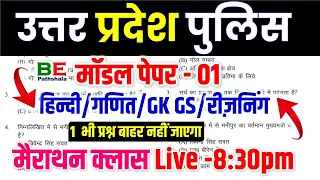 Up police practice set 2024 | up police re-exam | up police  practice set | police online paper
