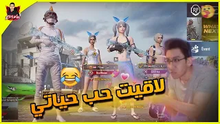 قصه حب من العشوائي 😂 | Pubg Mobile