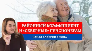 Районный коэффициент и Северные надбавки | Выплаты пенсионерам | Коэффициент на Крайний север