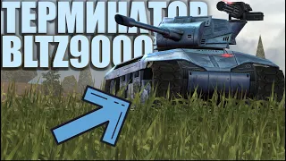 ТЕРМИНАТОР 6 УРОВНЯ BLTZ9000 Wot BLITZ