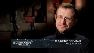 Пиратские клады. В. Порываев в док. фильме