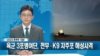 [2023 튼튼한 국방] 육군 3포병여단, 천무∙K9 자주포 해상사격