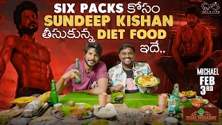 Six Packs కోసం Sundeep Kishan తీసుకున్న Diet || Vivaha Bhojanambu || TastyTeja | Michael | Infinitum