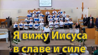 Я вижу Иисуса в славе и силе | Очень сильная песня