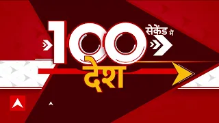 Top 100 News : देखें दिनभर की 100 बड़ी खबरें | Amritpal Singh | Rahul Gandhi | ABP News