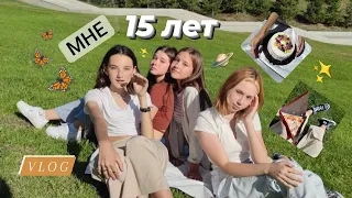 МОЙ ДЕНЬ РОЖДЕНИЯ!🪐✨ VLOG 29 июля🎉