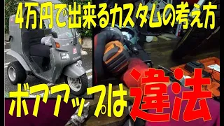 【側車付軽二輪】ジャイロキャノピー⑧4万円で出来るカスタム内容と考え方 ボアアップは違法？ 原付スクーター バイク GYRO CANOPY 2スト TA02