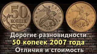 50 копеек 2007 года. Цена монеты. Дорогие разновидности.