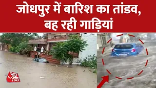 Rajasthan के Jodhpur में 24 घंटे से लगातार बारिश का कहर जारी | AajTak Latest News