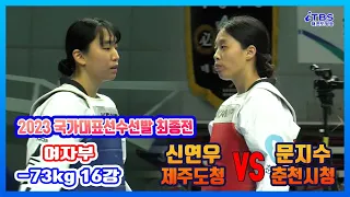 [2023국대선발전]｜16강여자부 -73kg 제주도청 신연우 vs춘천시청 문지수｜대한태권도협회｜국기원｜세계태권도연맹｜강원도태권도협회｜태백시태권도협회｜고원체육관