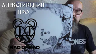 Алексей Рыбин про Radiohead - A Moon Shaped Pool