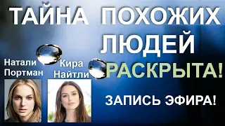 Тайна похожих людей раскрыта. Призвание. Разбор вашей личности №4. Анализ психоматриц. Числоведение.