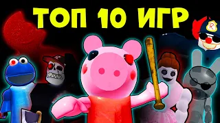 ТОП 10 ИГР как ПИГГИ в Роблокс! Roblox Piggy TOP