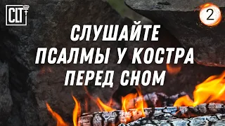 Утомлен? Слушай Псалмы перед сном под потрескивание костра | Псалмы с 17 по 24 | №2 | Relaxing