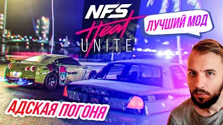 Need For Speed Heat // Unite - ЛУЧШИЙ МОД. Самая сложная ПОГОНЯ на GTR и ДРИФТ. Как установить?