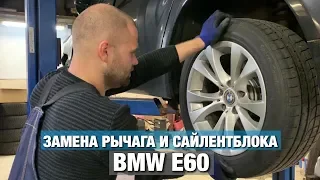 BMW E60 замена РЫЧАГА подвески и ПЛАВАЮЩЕГО сайлентблока