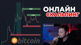 Трейдинг на Binance Futures ОНЛАЙН! Скальпинг криптовалют на фьючерсах! Заработок на бинанс