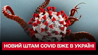 🧬 Новий штам COVID вже в Україні! Чим "Кракен" відрізняється від "Омікрону"