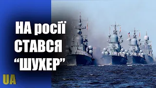 На росії стався «шухер». В Чорне море повиганяли всі свої корита