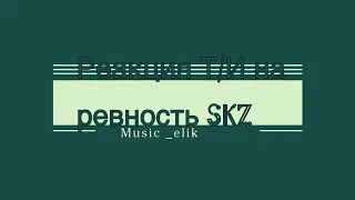 Реакция Т/И на ревность SKZ