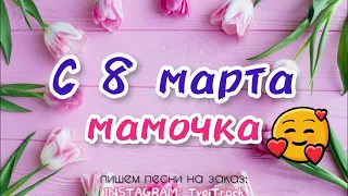 ПЕСНЯ В ПОДАРОК МАМЕ на 8 марта  ❤️ видео открытка поздравление маме