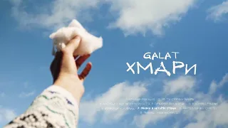galat - Облака в четырёх стенах (Official audio)
