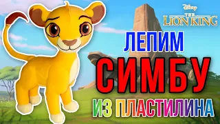 Лепим из пластилина Симбу,  #Корольлев (Lion King) | Sofit Sun