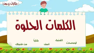 الكلمات الحلوة_حكايات زيدون