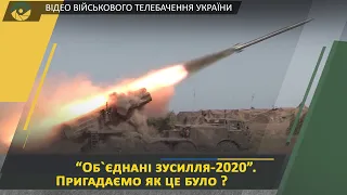 Масштабні та ефективні. СКШН «Об’єднані зусилля-2020»