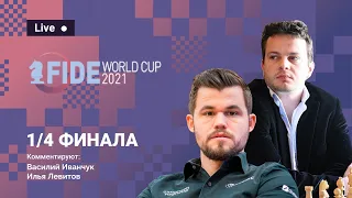 FIDE World Cup 2021 | 1/4 финала, 1-ый день 🎤 Комментирует ВАСИЛИЙ ИВАНЧУК  ♟️ Lichess.org [RU]