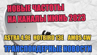 Основные частоты на тройной антенне Amos, Astra, Hotbird Июнь 2023. Транспондерные новости Июнь 2023