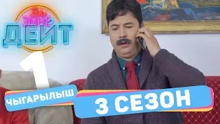 Эл Эмне Дейт?  3 сезон  1 ВЫПУСК