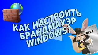 Как настроить брандмауэр Windows