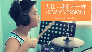 大壮 - 我们不一样 (Remix Version)  (Drums cover) by Derrick Ho