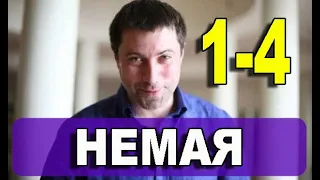 НЕМАЯ 1,2,3,4 СЕРИЯ (Мелодрама 2021). ПРЕМЬЕРА. Анонс и дата выхода