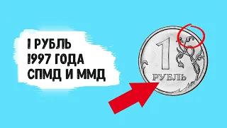 РЕАЛЬНАЯ СТОИМОСТЬ МОНЕТЫ 1 РУБЛЬ 1997 ГОДА! КАК РАСПОЗНАТЬ?!