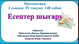 Жанар математика 148 сабақ 3сынып