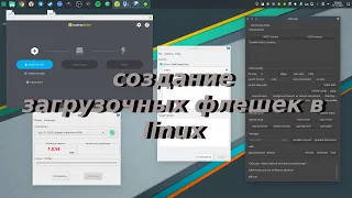 Как создать загрузочную флэшку с windows (и не только) в linux - аналоги rufus и ultriso для linux