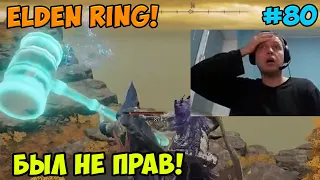 Папич играет в Elden Ring! Был не прав! 80