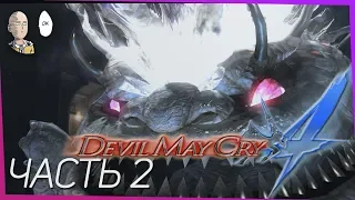 Devil May Cry 4 - Новые способности и босс нимфы близняшки. ( ͡° ͜ʖ ͡°) #2