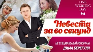 Дима Берегуля / Неспециальный репортаж - интервью / Ведущий на свадьбу