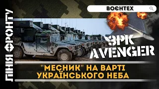Вбивця ШАХЕДІВ і тактичної авіації ворога: ЗРК Avanger заступив на варту в Україні