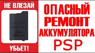 ОПАСНЫЙ РЕМОНТ АККУМУЛЯТОРА PSP