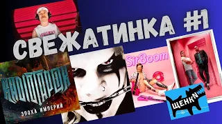 Свежатинка 1 Новинки 2023 #radiotapok #neverlove #stigmata #реакция