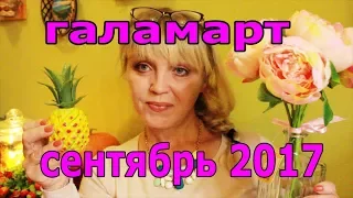 Галамарт сентябрь 2017/ покупки для души