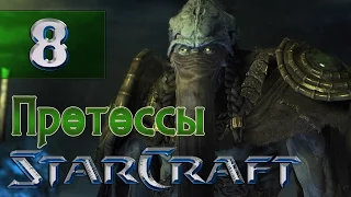 StarCraft 1 - Протоссы | Падение | Миссия 8 - "Суд над Тассадаром" (HD)